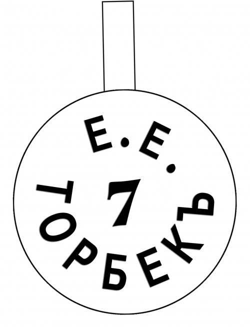 Drawn Picture of Е. Е. Торбека headstamp